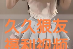 九九福利视频,揭秘热门短视频平台的魅力与机遇