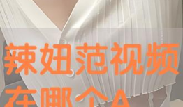 辣妞范视频,时尚辣妈的潮流生活揭秘